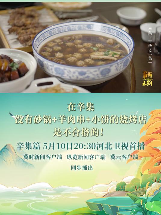 在辛集,没有砂锅+羊肉串+小饼的烧烤店,是不合格的!今日20:30,河北卫视《倾城之约》辛