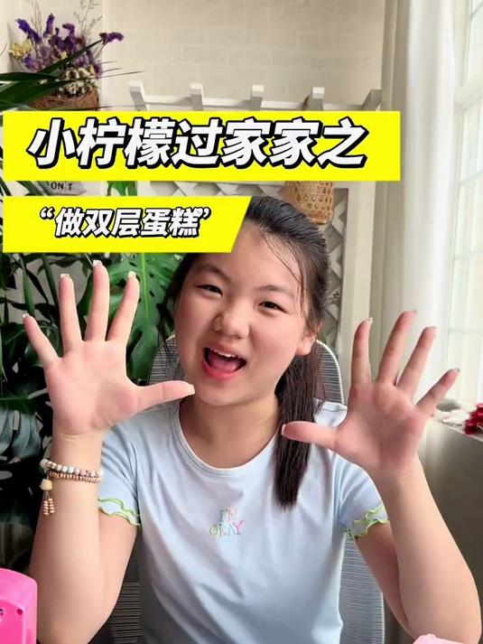 小柠檬做“双层蛋糕”