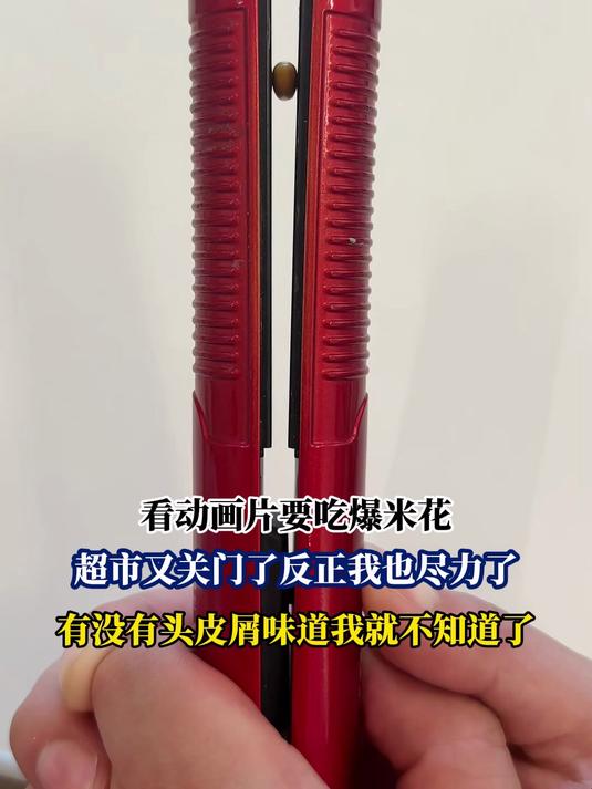看动画片要吃爆米花,超市又关门了反正我也尽力了