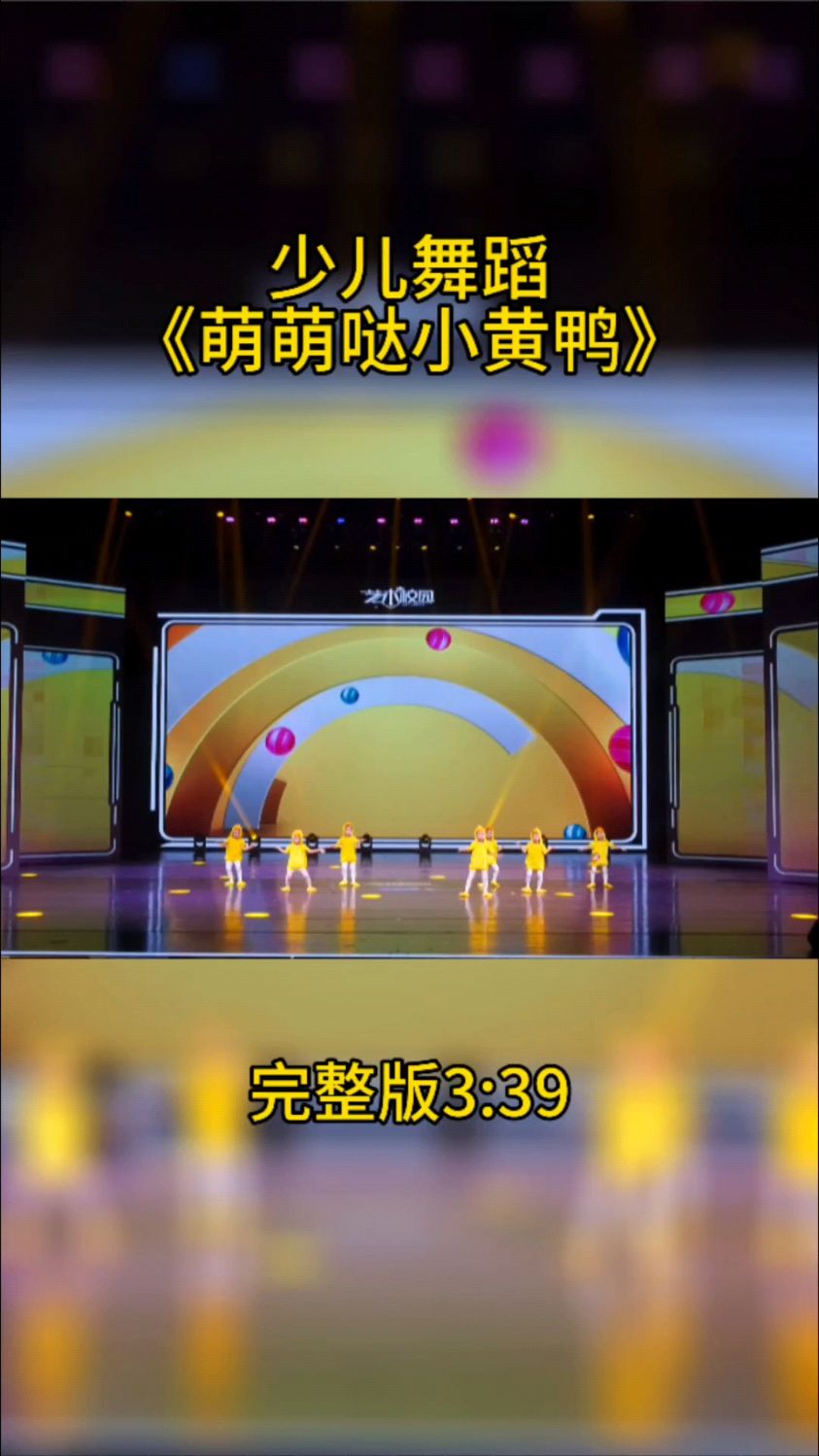 艺术校园-2023小荷花重庆地区精彩少儿舞蹈节目《萌萌哒小黄鸭》,完整版3:39#儿童舞蹈