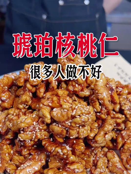 琥珀核桃仁,这样做简单好吃酥脆不回软