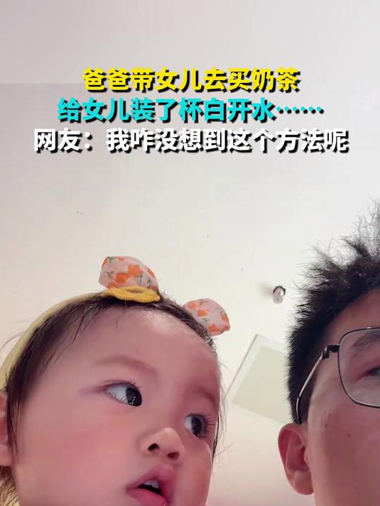 爸爸带女儿去买奶茶 给女儿装了杯白开水……网友:我咋没想到这个方法呢