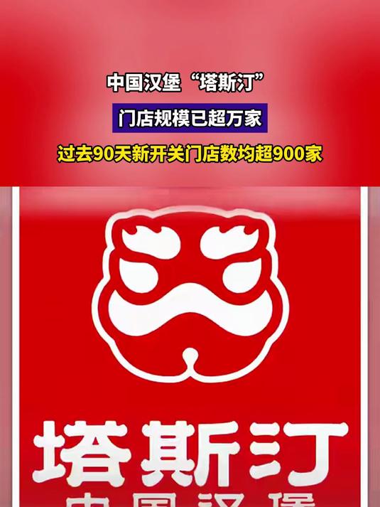 中国汉堡“塔斯汀”,门店规模已超万家