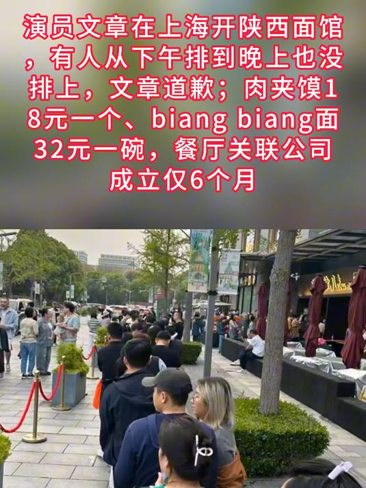 演员文章在上海开陕西面馆,有人从下午排到晚上也没排上,文章道歉;肉夹馍18元一个