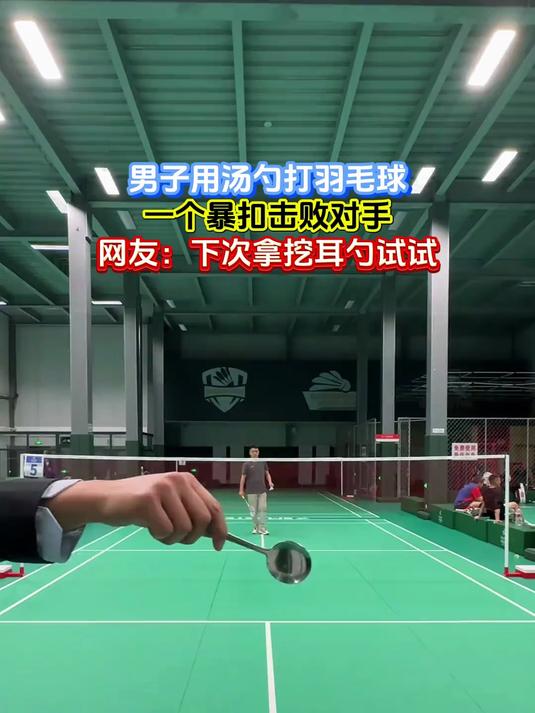 男子用汤勺打羽毛球,一个暴扣击败对手,网友:下次拿挖耳勺试试