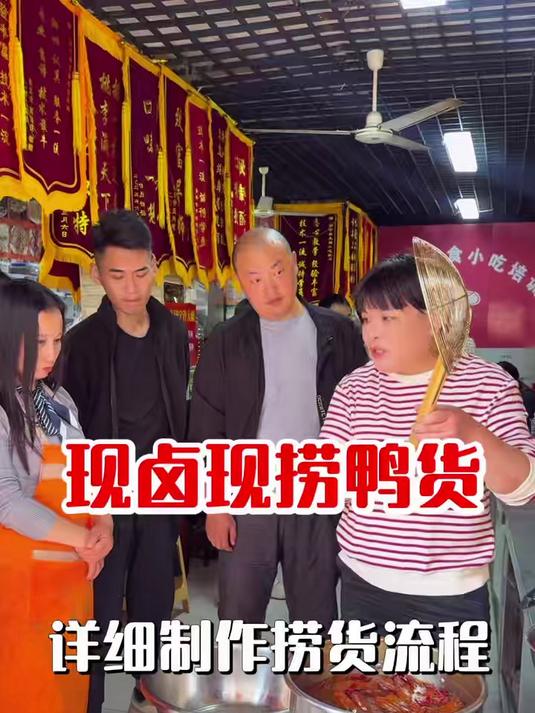 济宁现捞鸭货培训 济宁鸭脖培训 #济宁现捞鸭货##餐饮创业干货##小吃创业指南##小吃创业