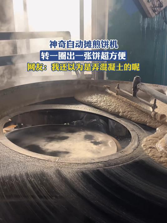 神奇自动摊煎饼机,转一圈出一张饼超方便,网友:我还以为是弄混凝土的呢