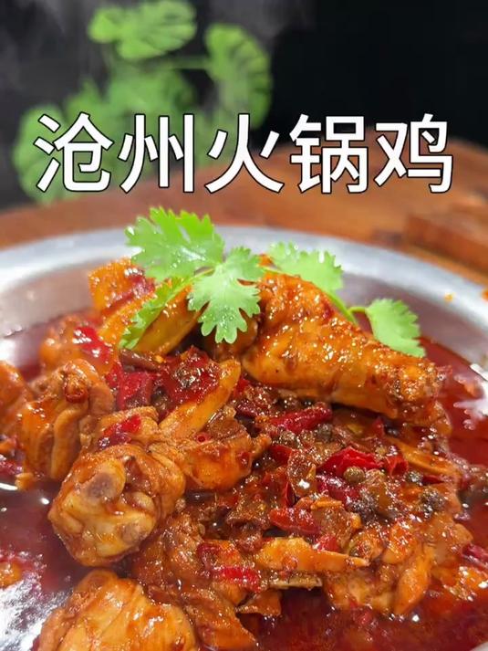 百吃不厌的火锅鸡