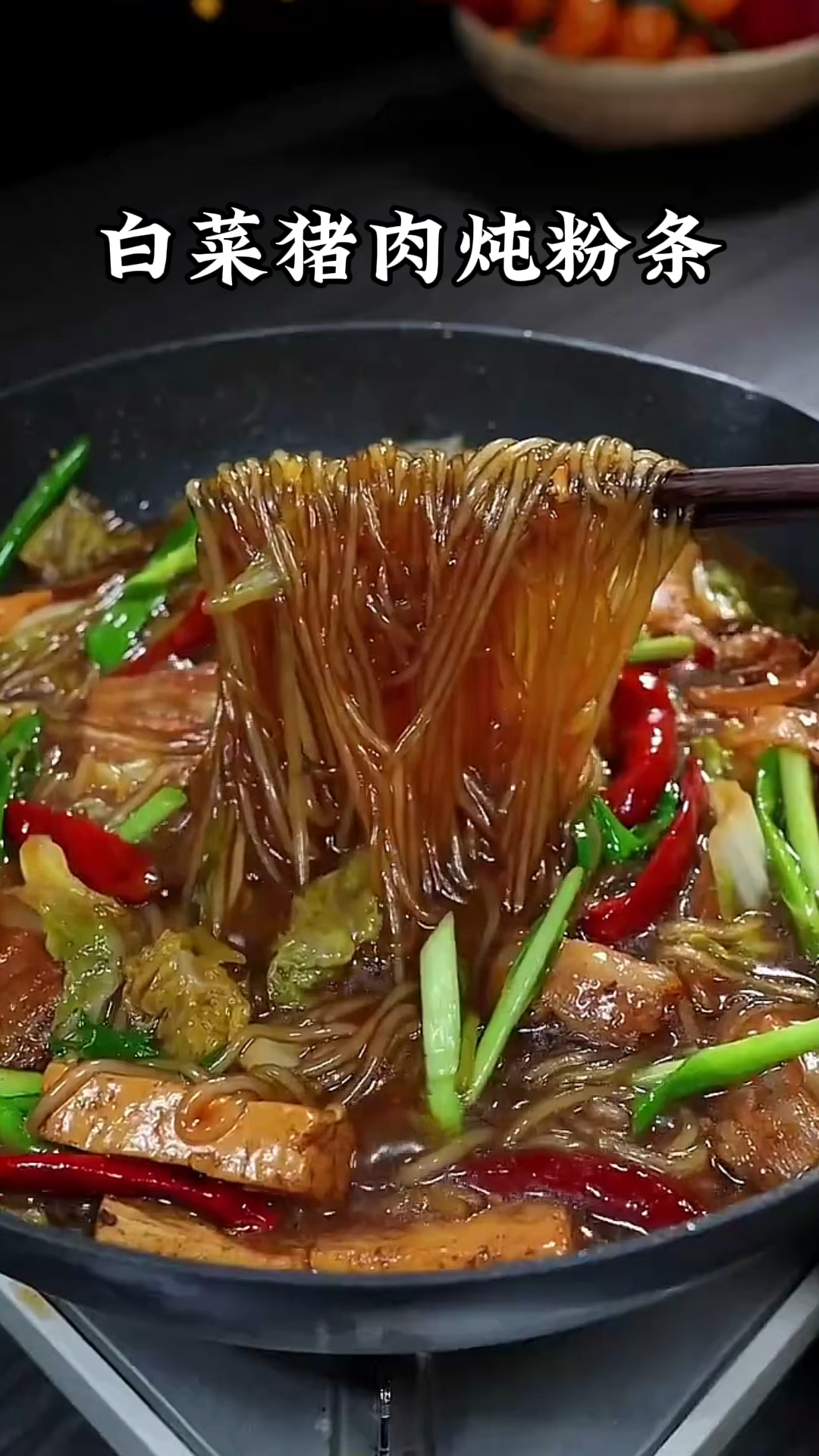 白菜猪肉炖粉条