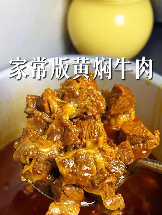 家常版黄焖牛肉肉香浓郁软烂入味