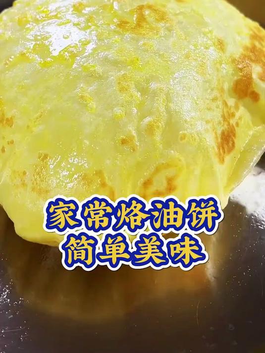 家常烙油饼的简单做法,层次分明香软可口,放凉了也好吃