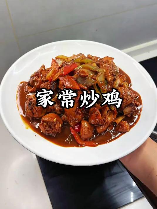 家常炒鸡风味独特