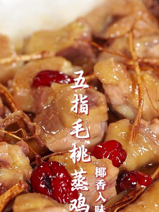 五指毛桃蒸鸡，满屋子都是椰香味道，喜欢椰香味的不要错过哦