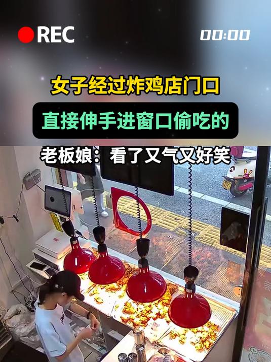 女子经过炸鸡店门口,直接伸手进窗口偷吃的