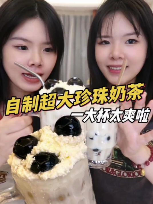 终于喝上超大珍珠奶茶啦!不会还有人没喝过吧