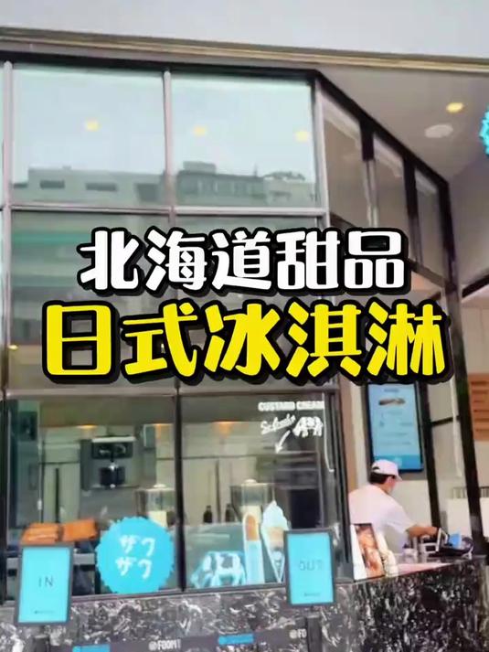 吃到了来自北海道的冰淇淋跟泡芙～太满足啦!