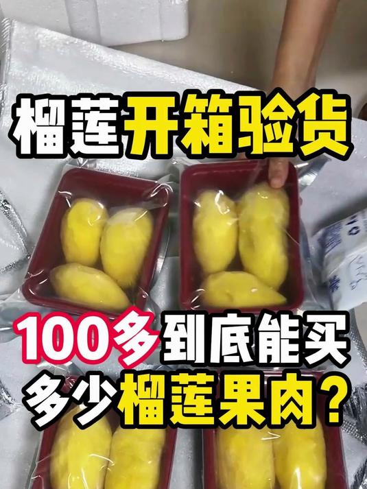 榴莲开箱验货,100多到底能买多少榴莲果肉?