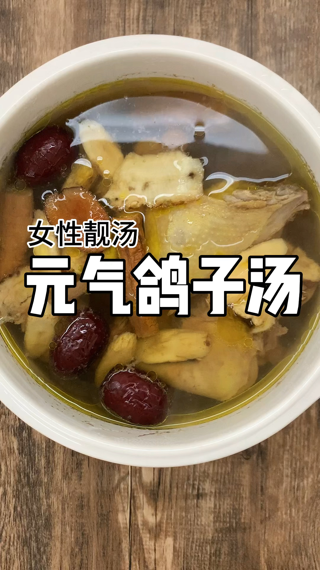 女生想要面若桃花,就要适时进补!红参鸽子汤就要多煲起来!