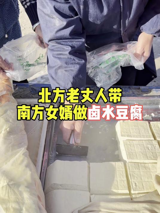 北方老丈人带南方女婿左卤水豆腐