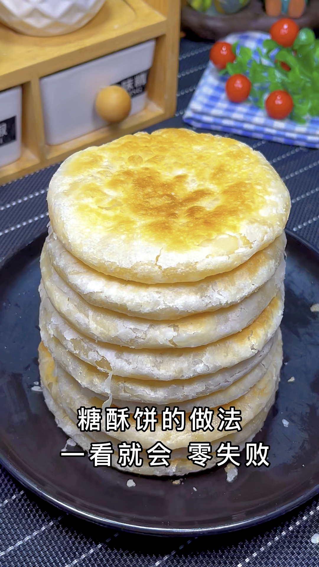 糖酥饼的做法,香甜酥脆的糖酥饼,快快在家做起来吧