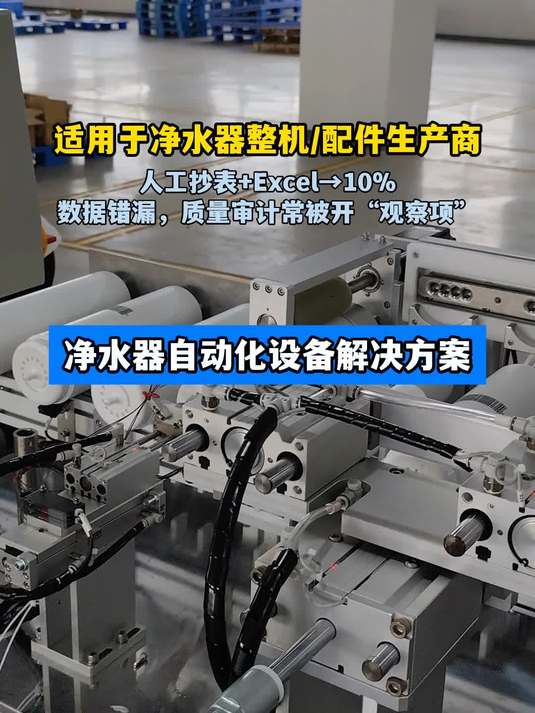 净水器自动化设备解决方案
