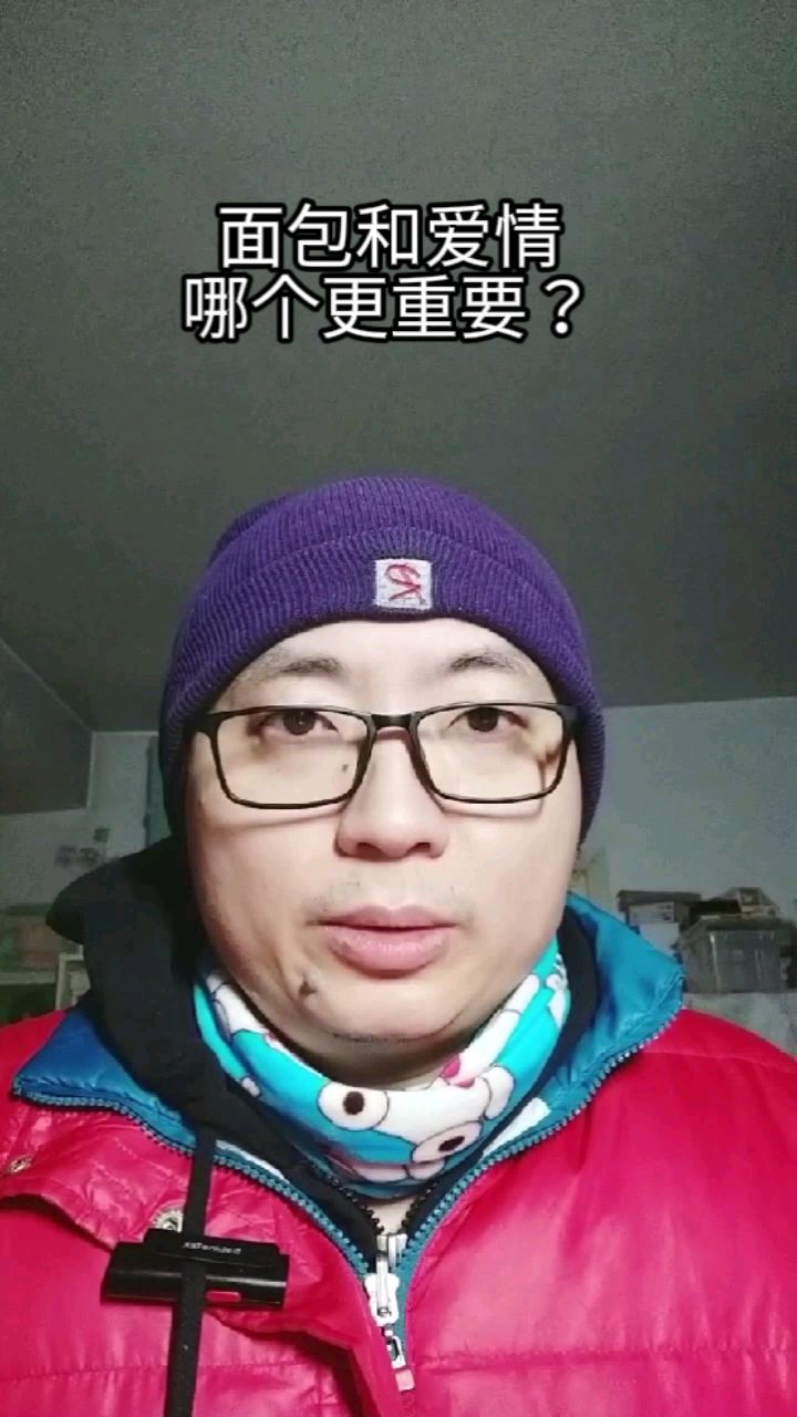 面包和爱情,哪个更重要?