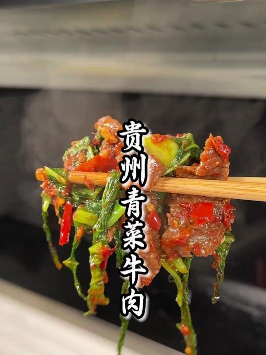 贵州版青菜牛肉,一道吃了必须扶墙才走得动路的菜