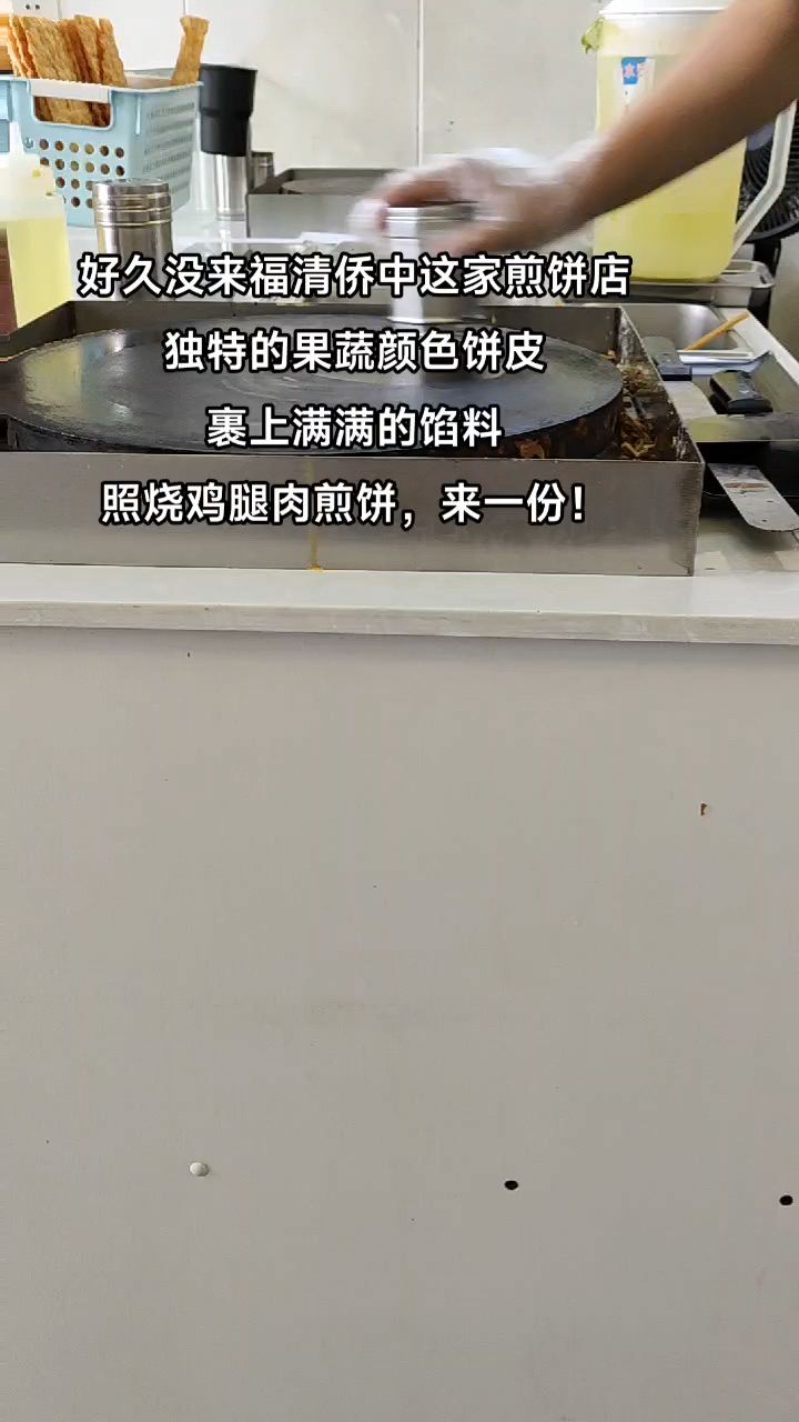 好久没来福清侨中这家煎饼店:独特的果蔬颜色饼皮,裹上满满的馅料照烧鸡腿肉煎饼