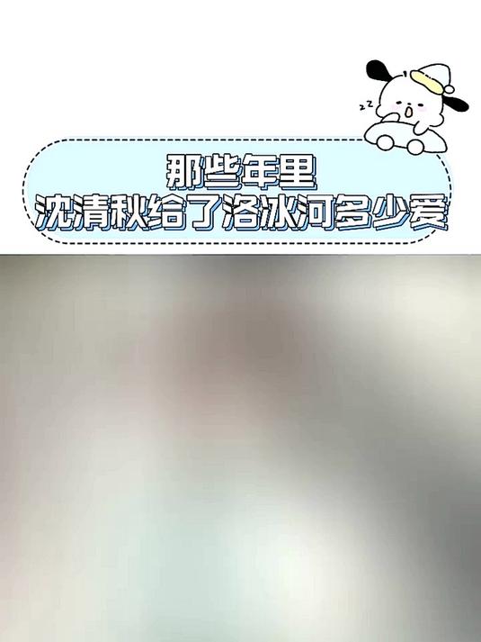 那些年里沈清秋给了洛冰河多少爱