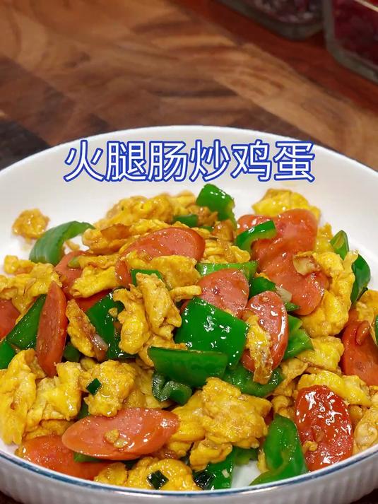 香喷喷的火腿肠炒鸡蛋