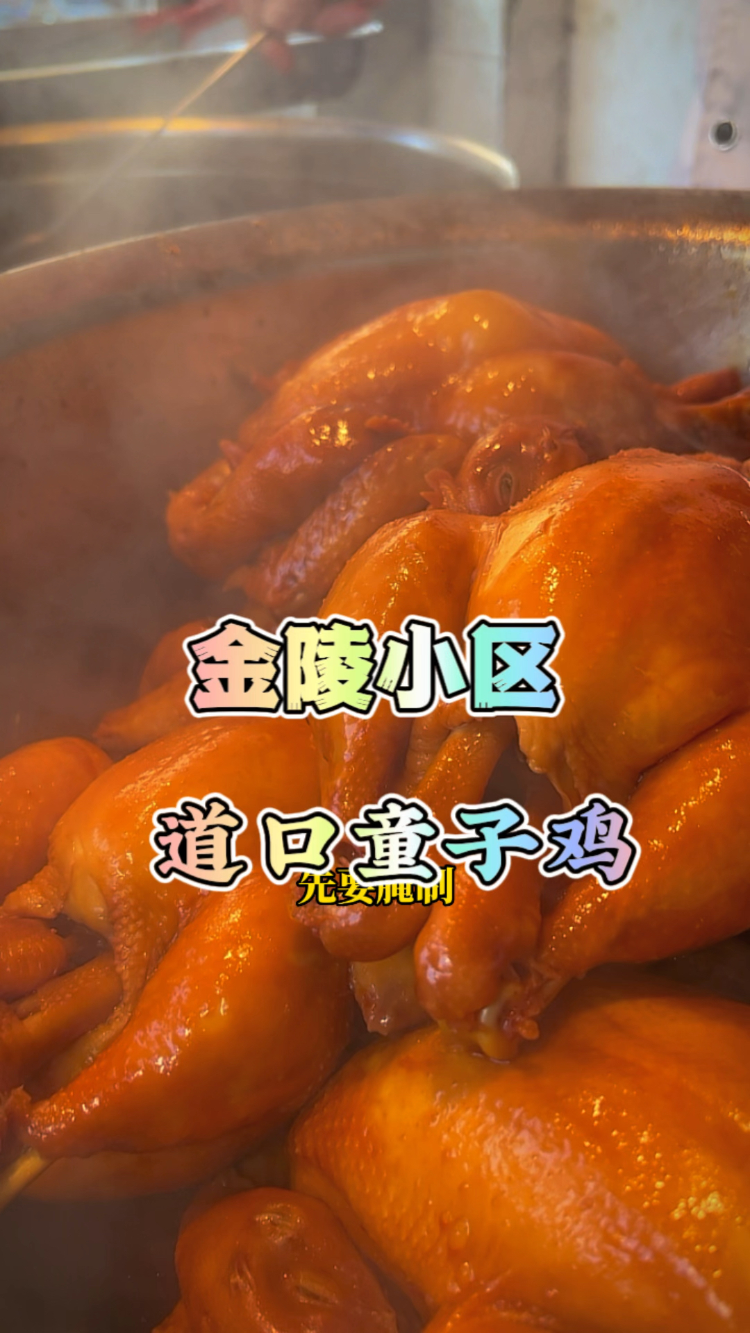 金陵小区20年来天天排队的道口童子鸡