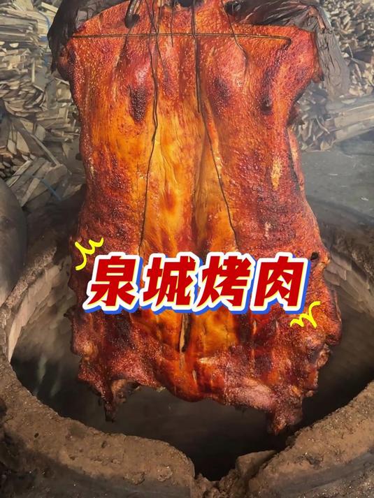 山东泉城400年烤肉，500度高温烤1小时，传承21代人