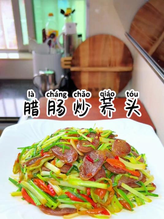 老公喜欢吃的腊肠,搭配这个荞头一炒又香又下饭
