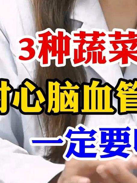 3种蔬菜多吃 对心脑血管有好处 一定要收藏