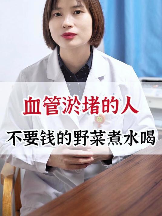 血管淤堵的人,不要钱的野菜煮水喝(开头视频)(1)