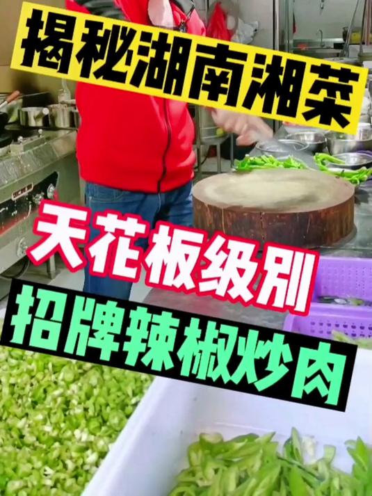 揭秘湖南辣椒炒肉。绝对是湘菜当中的天花板级别