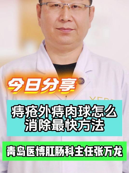 痔疮外痔肉球怎么消除最快方法#痔疮自救指南#
