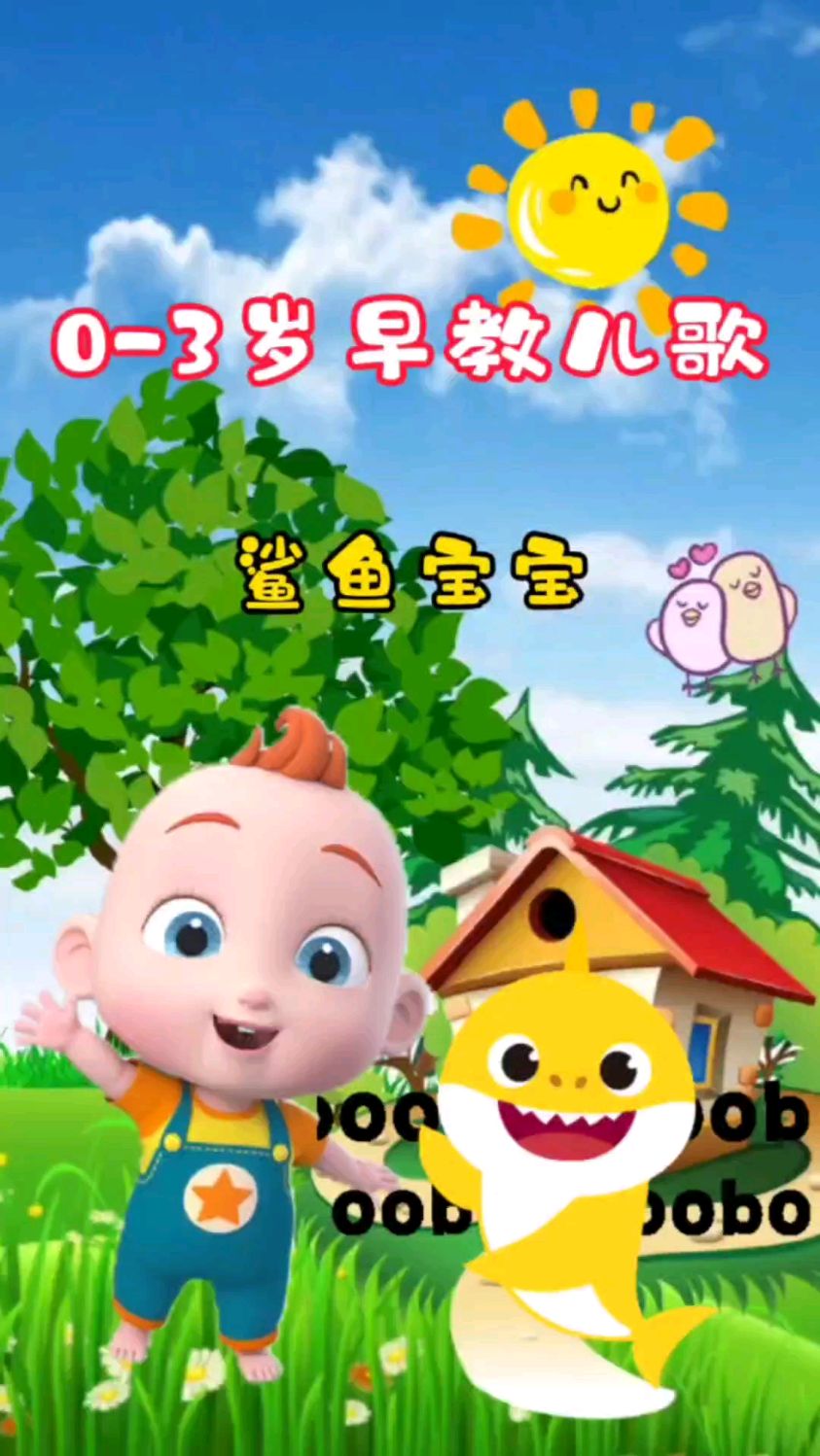 儿歌鲨鱼宝宝