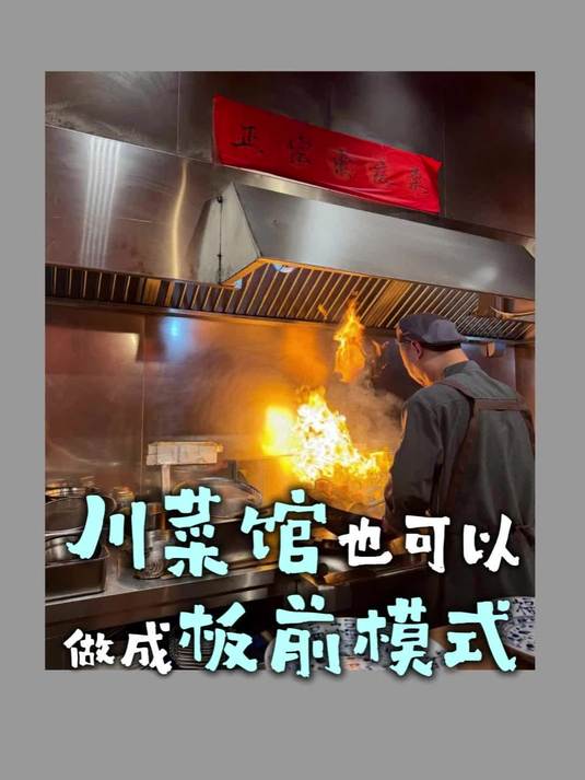 川菜馆也可以做成板前模式！