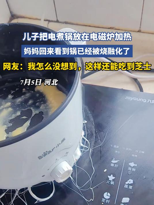 儿子把电煮锅放在电磁炉加热
