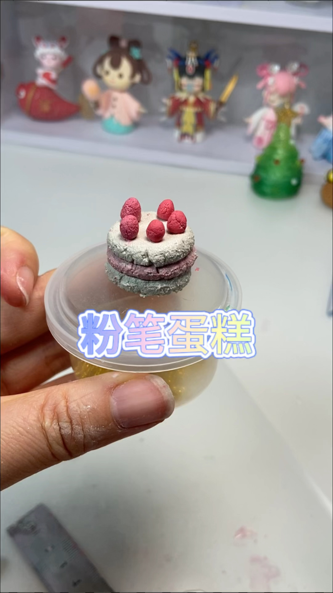 粉笔蛋糕教程,没有粘土好玩。