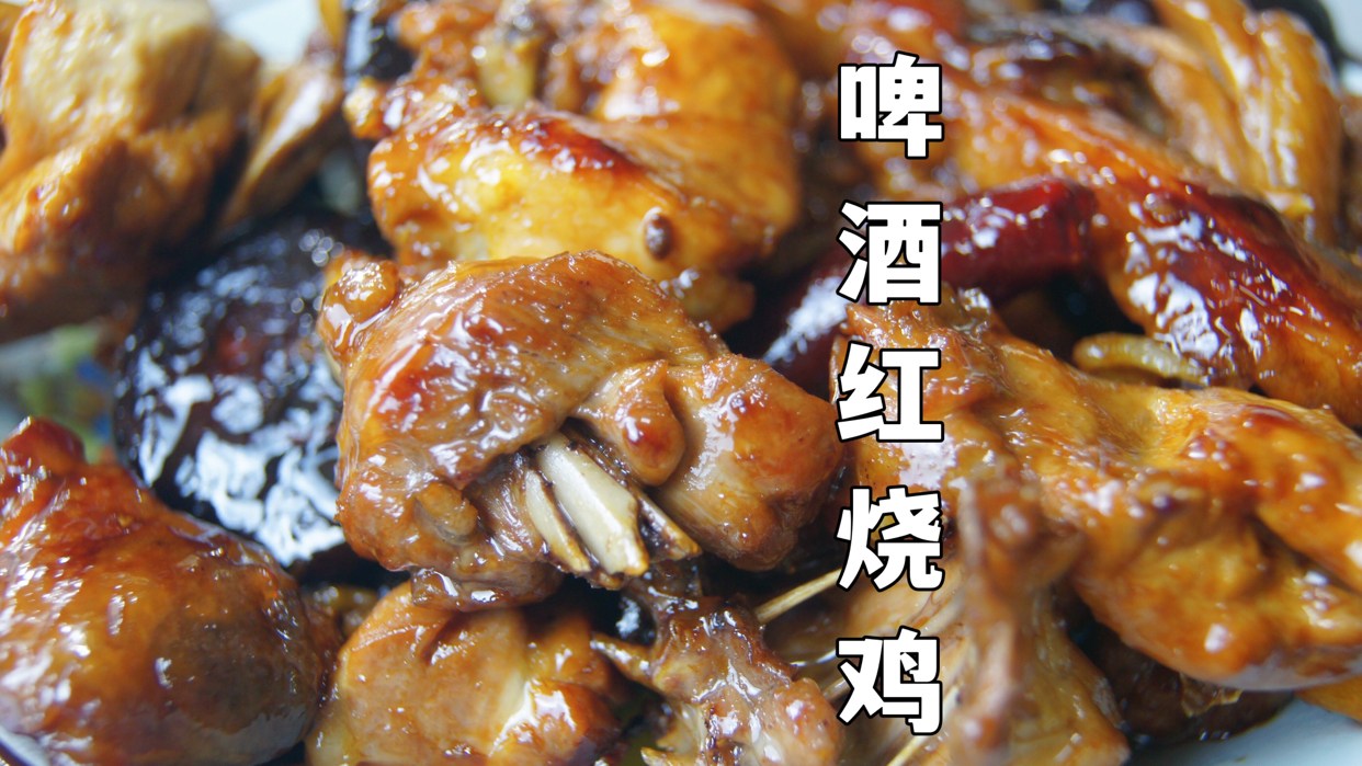 你永远可以相信广东人做的鸡,色香味俱全! 今天分享道啤酒红烧鸡吧,色香味俱全,超好吃;食材