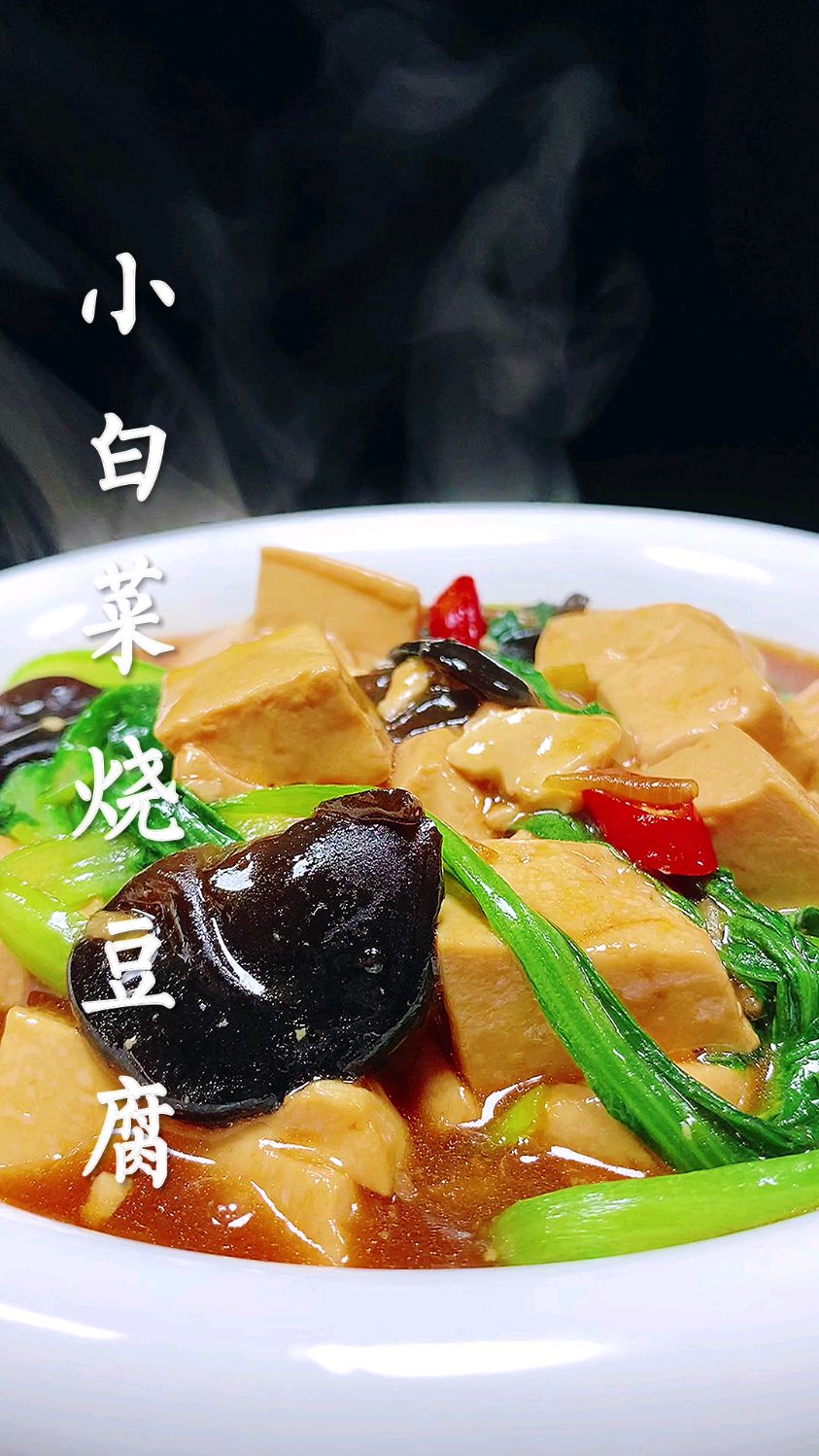 分享美食小白菜烧豆腐做法