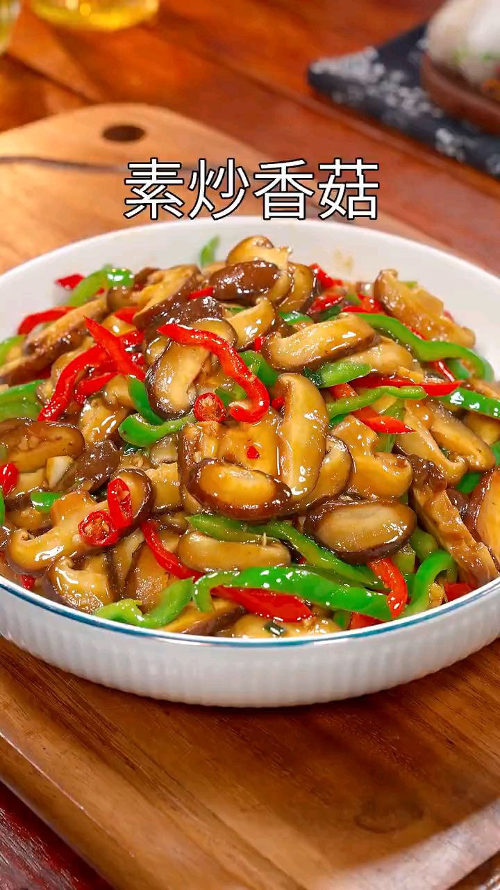 好吃的素炒香菇