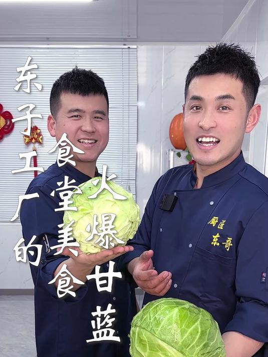 东子工厂的食堂美食,火爆甘蓝