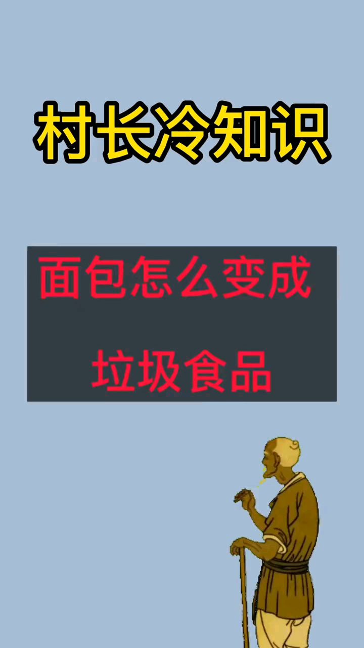 好吃的面包,怎么变了,成垃圾食品了