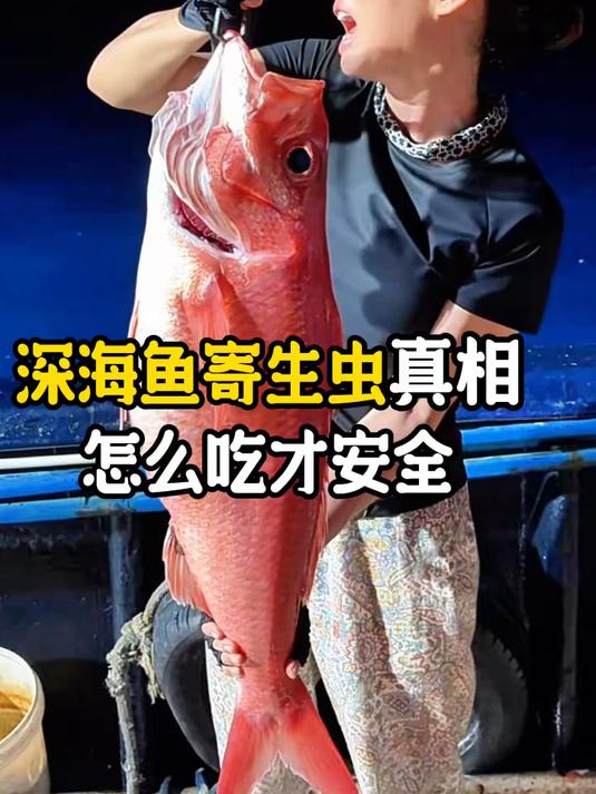 深海鱼寄生虫真相,怎么吃才安全