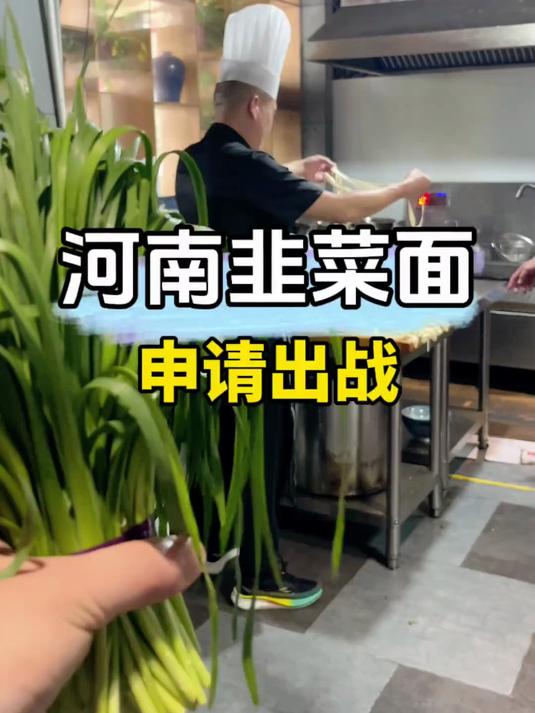 这样的韭菜面你吃过没有