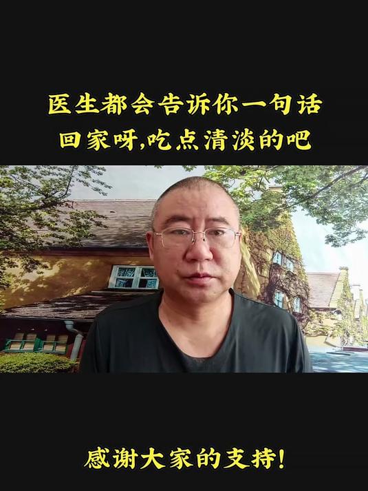 医生都会告诉你一句话回家呀,吃点清淡的吧