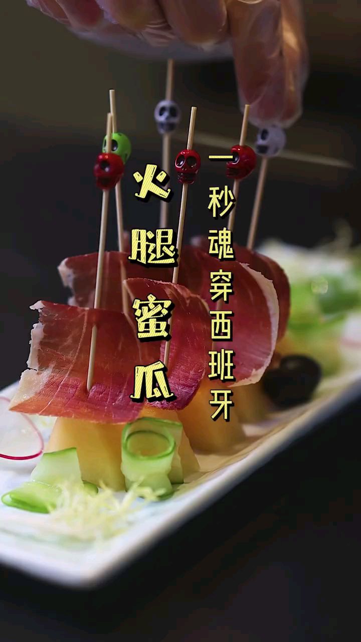 西班牙火腿配蜜瓜